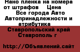 Нано-пленка на номера от штрафов  › Цена ­ 1 190 - Все города Авто » Автопринадлежности и атрибутика   . Ставропольский край,Ставрополь г.